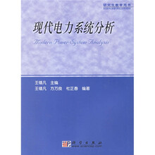 研究生教学用书：现代电力系统分析