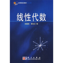 21世纪高等院校教材:线性代数