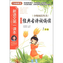 方洲新概念·新语文第一读本·分级阅读丛书：小学生经典古诗词诵读（1年级）