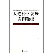 大连科学发展实例选编