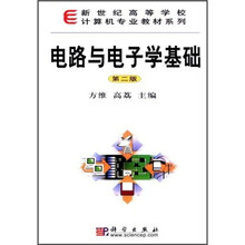 新世纪高等学校计算机专业教材系列：电路与电子学基础（第2版）