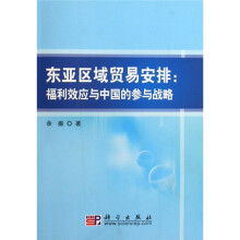 东亚区域贸易安排：福利效应与中国的参与战略