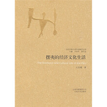 摆夷的经济文化生活