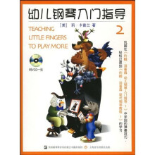 幼儿钢琴入门指导2（附光盘）（彩色版）