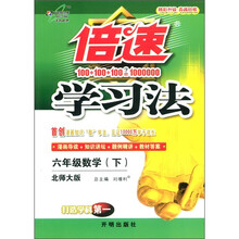 倍速学习法:6年级数学(下)(北师大版)