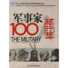 军事家100:历史上最具影响力的军事统帅排行榜