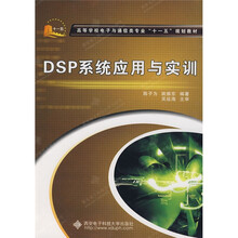 高等学校电子与通信类专业“十一五”规划教材:DSP系统应用与实训