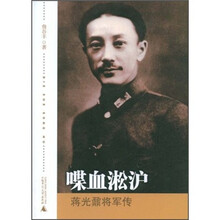 喋血淞沪：蒋光鼐将军传