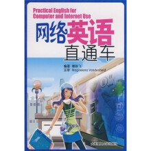 网络英语直通车（附光盘）