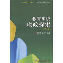 教育系统廉政探索（第3卷）