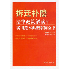法律政策解读与实用范本典型案例全书：拆迁补偿