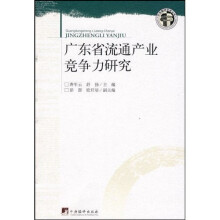 广东省流通产业竞争力研究