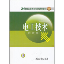 21世纪高等学校规划教材:电工技术