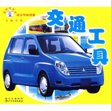 聪明兔宝宝快乐学前启蒙：交通工具