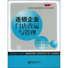 高职高专连锁经营管理专业系列规划教材：连锁企业门店营运与管理