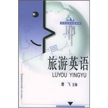 旅游英语(修订第3版)