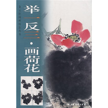 举一反三：画荷花