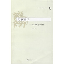 志在富民:从沿海到边区的考察