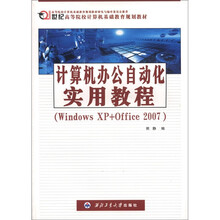 计算机办公自动化实用教程（Windows XP+Office 2007）