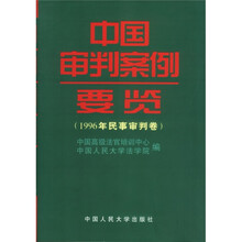 中国审判案例要览：1996年民事审判卷