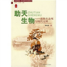 助天生物：道教生态观与现代文明