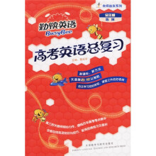 良师益友系列:高考英语总复习(附VCD光盘1张)