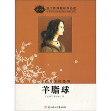 语文新课程标准必读：羊脂球（青少版）