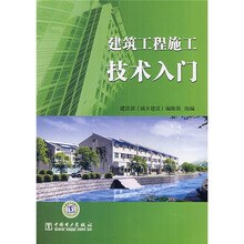 建筑工程施工技术入门
