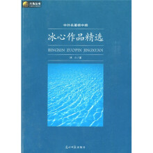 六角丛书·中外名著榜中榜：冰心作品精选