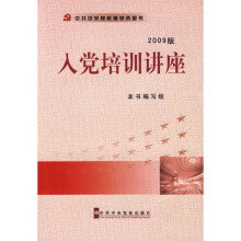 入党培训讲座（2009版）