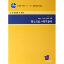 普通高等教育十一五国家级规划教材：线性代数习题课教程（经济管理数学基础）