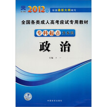 政治（专科起点升本科2012版全国各类成人高考应试专用教材）