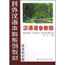 语言知识类：汉语语音教程