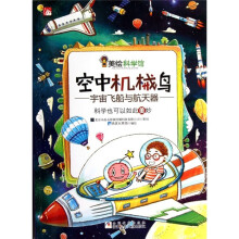 美绘科学馆:空中机械鸟