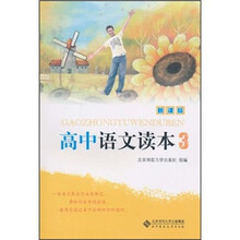 新课标·高中语文读本3