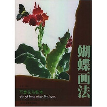 写意花鸟临本：蝴蝶画法