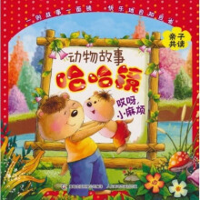 动物故事哈哈镜:哎呀,小麻烦
