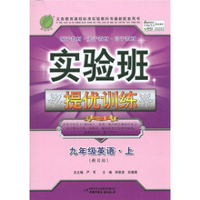 春雨教育·实验班提优训练：英语（9年级上·新目标）