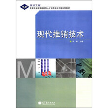 银领工程·高等职业教育技能型人才培养培训工程系列教材：现代推销技术