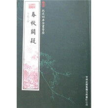 春秋阙疑