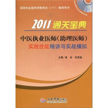 2011通关宝典：中医执业医师（助理医师）实践技能精讲与实战模拟（第5版）（附CD-ROM光盘1张）