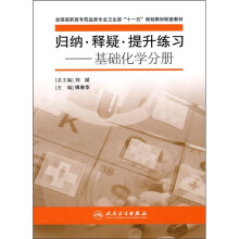 全国高职高专药品类专业卫生部“十一五”规划教材配套教材·归纳·释疑·提升练习:基础化学分册