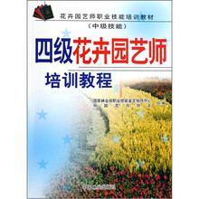 花卉园艺师职业技能培训教材（中级技能）：四级花卉园艺师培训教程