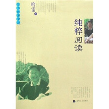 纯粹阅读