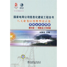 国家电网公司信息化建设工程全书：稽查及工作质量（八大业务应用典型设计卷）（营销业务应用篇）（增补版）
