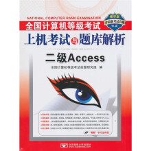 全国计算机等级考试上机考试与题库解析：二级Access（含最新考试真题）（精华版）（附CD-ROM光盘1张）