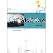 大学生文化素质教育