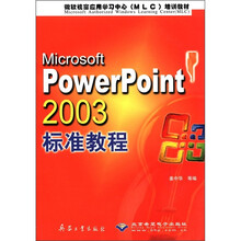 Microsoft PowerPoint2003标准教程