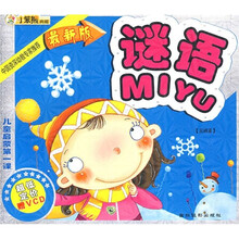 儿童启蒙第一课：谜语（附光盘）