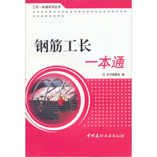 钢筋工长一本通